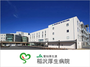 愛知県厚生農業協同組合連合会　稲沢厚生病院